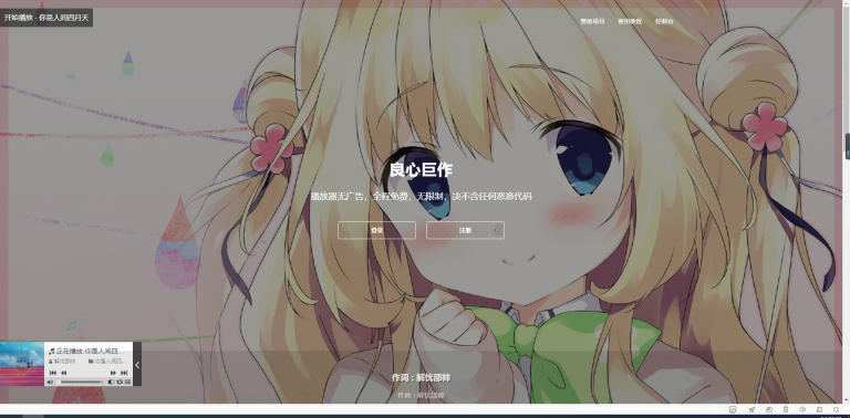 梨花带雨H5音乐播放器源码+搭建教程