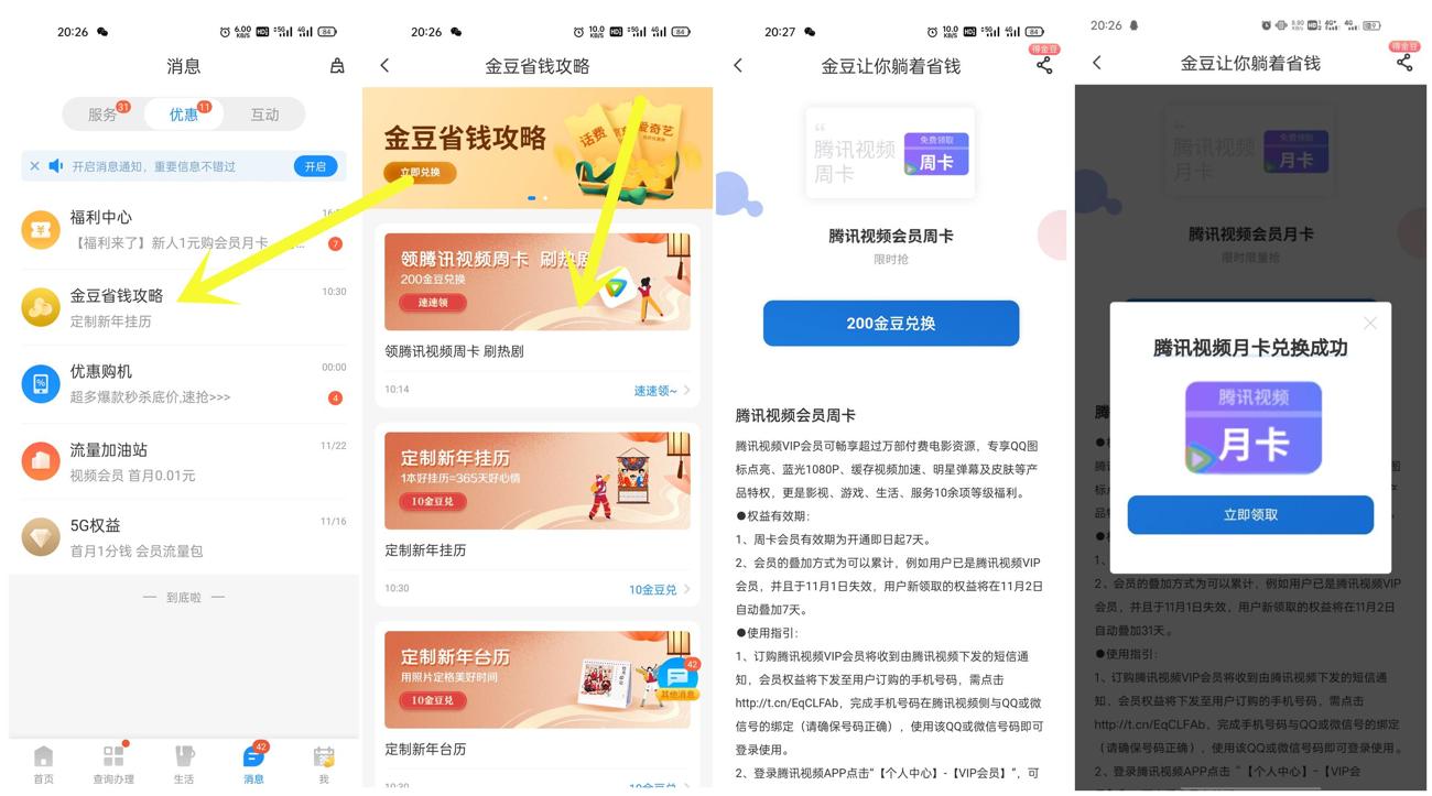 电信金豆兑换腾讯视频月卡秒到 第5张插图 电信金豆兑换腾讯视频月卡秒到 第5张插图