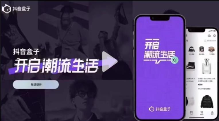 抖音推出独立电商APP：抖音盒子 第3张插图