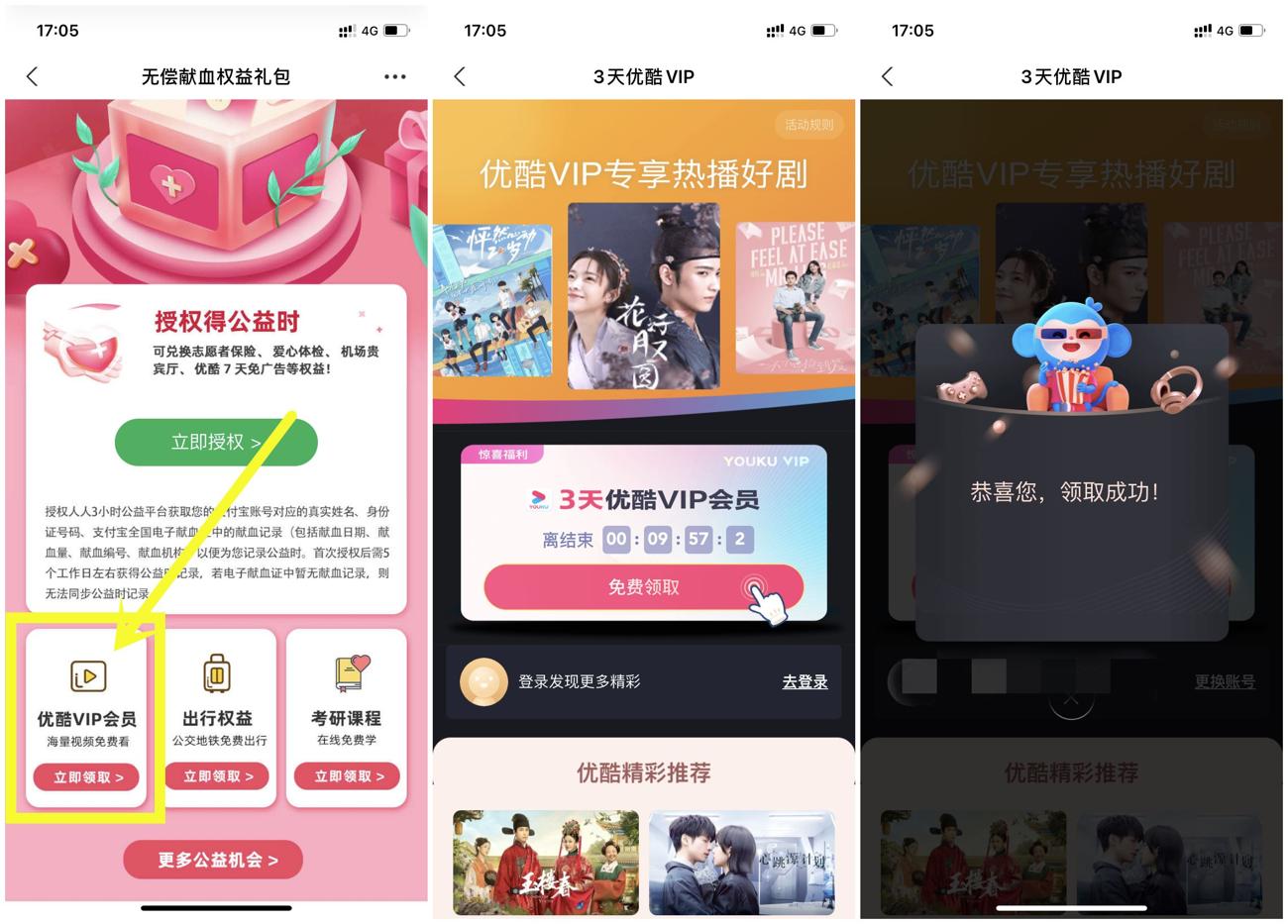支付宝免费领取3天优酷会员 第3张插图