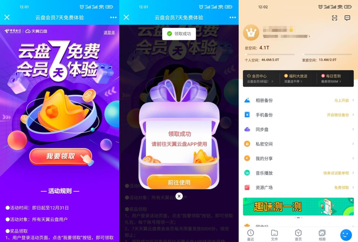 天翼网盘免费领7天黄金会员 第3张插图