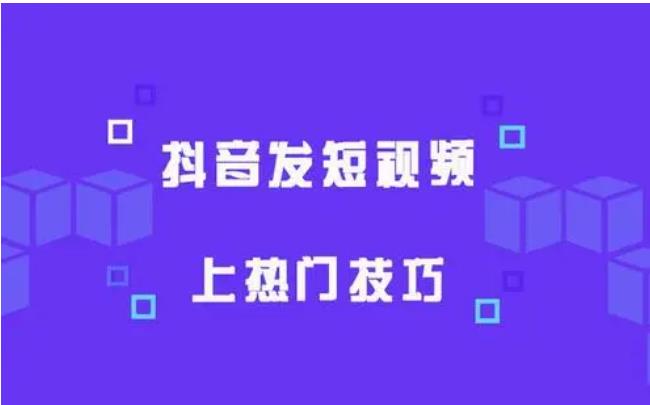 4个步骤短视频视频上热门技巧分享 第3张插图