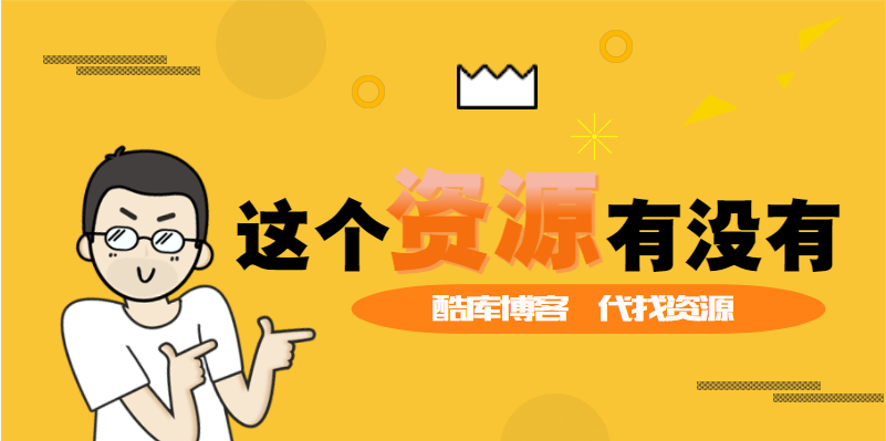 求资源 求游戏 求教程专用贴第4张插图 求资源 求游戏 求教程专用贴第4张插图