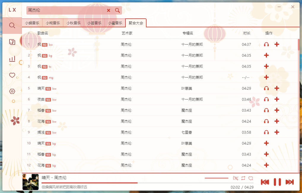 洛雪音乐助手v1.17.0绿色版 第3张插图