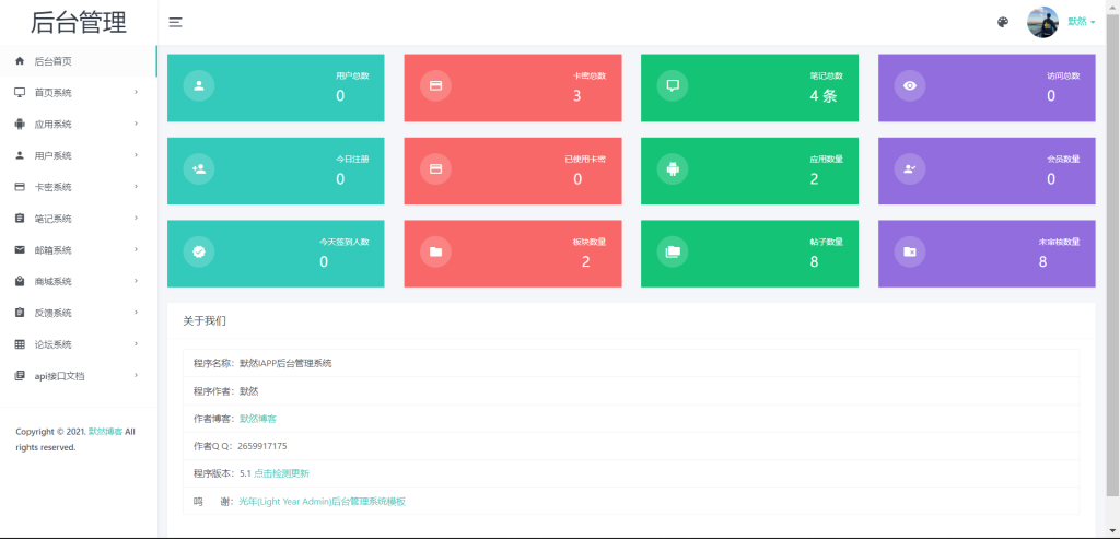 默然iapp后台管理系统