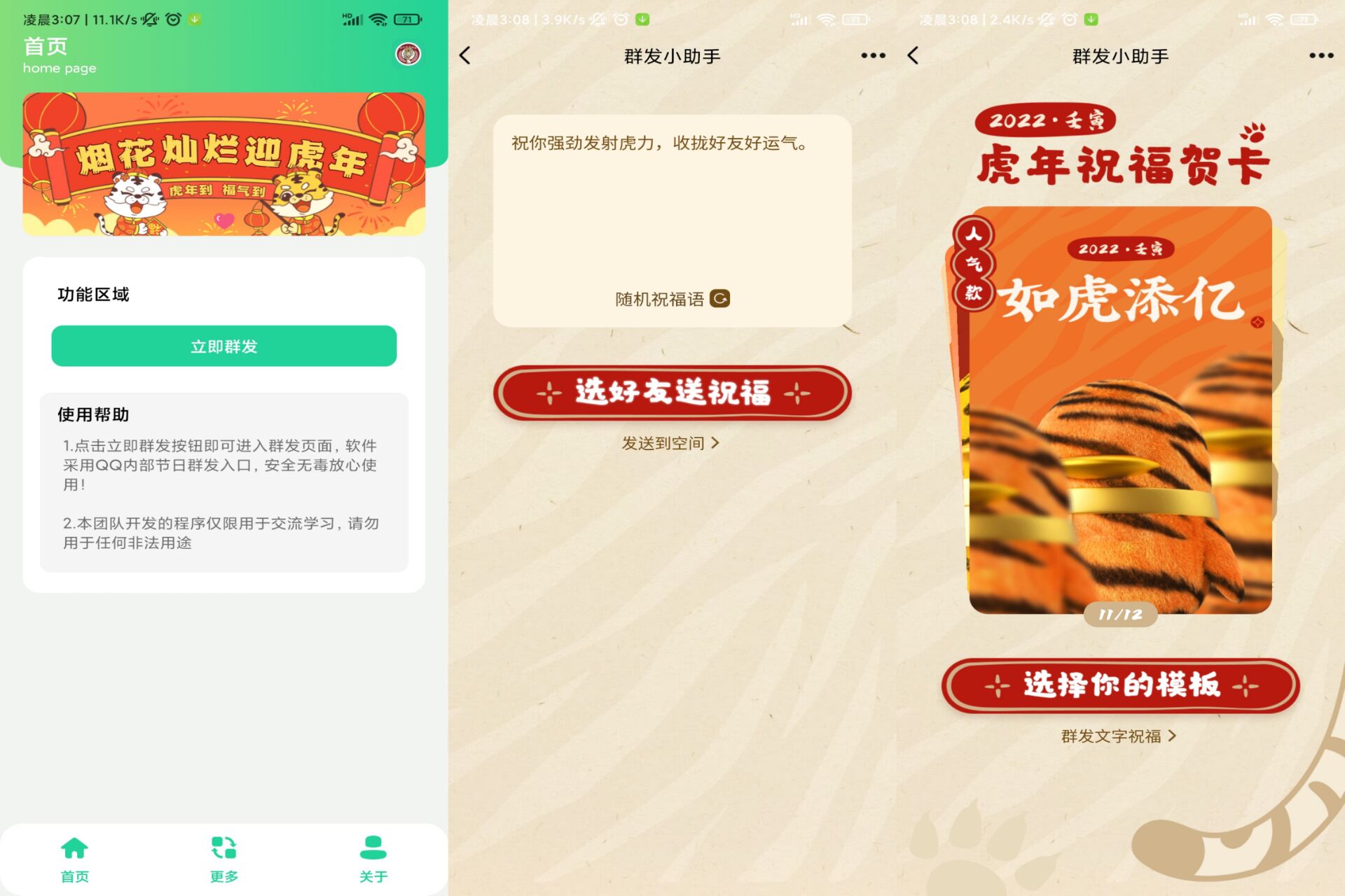 虎年绿色安全群发器