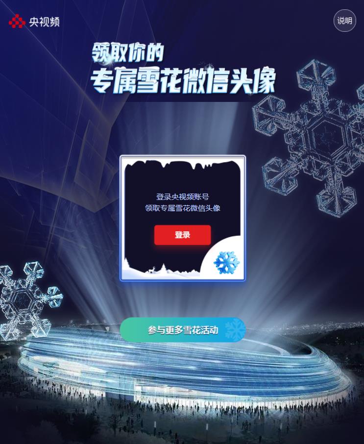 一键领取专属雪花微信头像 助力冬奥 第3张插图