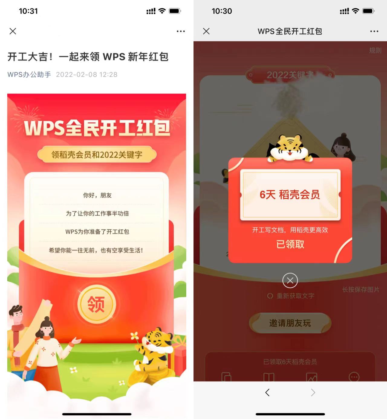 WPS免费领取6天稻壳会员 第3张插图