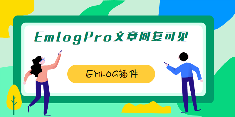 EmlogPro文章登录与回复可见隐藏内容插件
