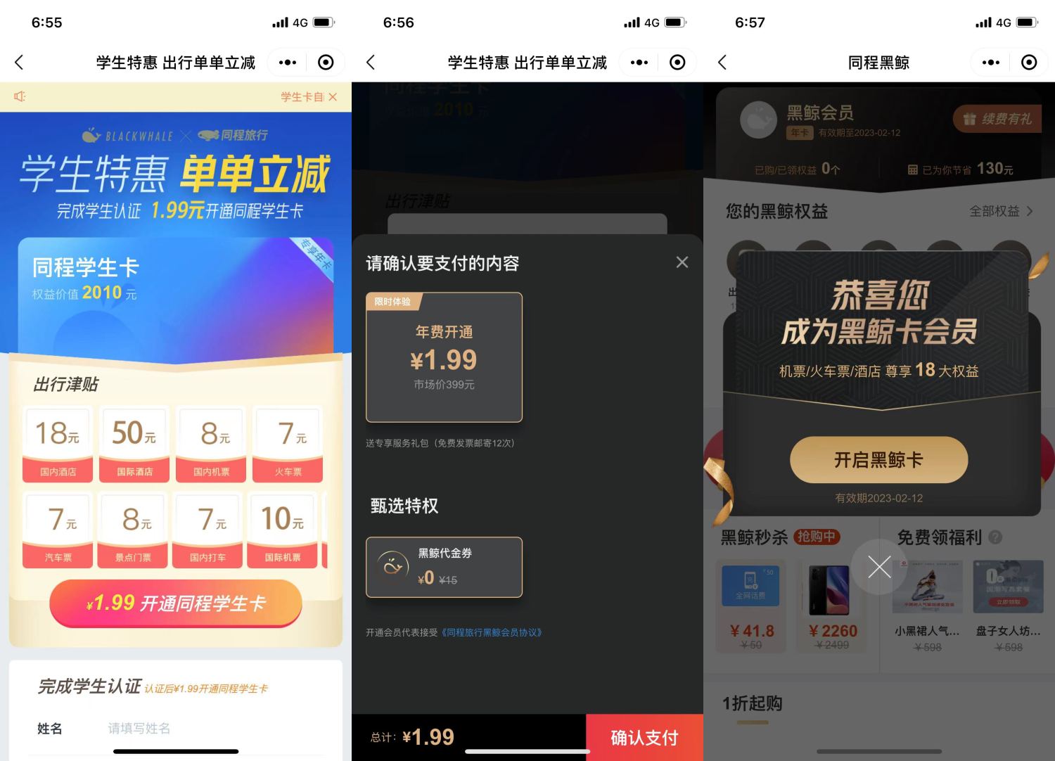 1.99领同程旅行学生年卡会员 第3张插图