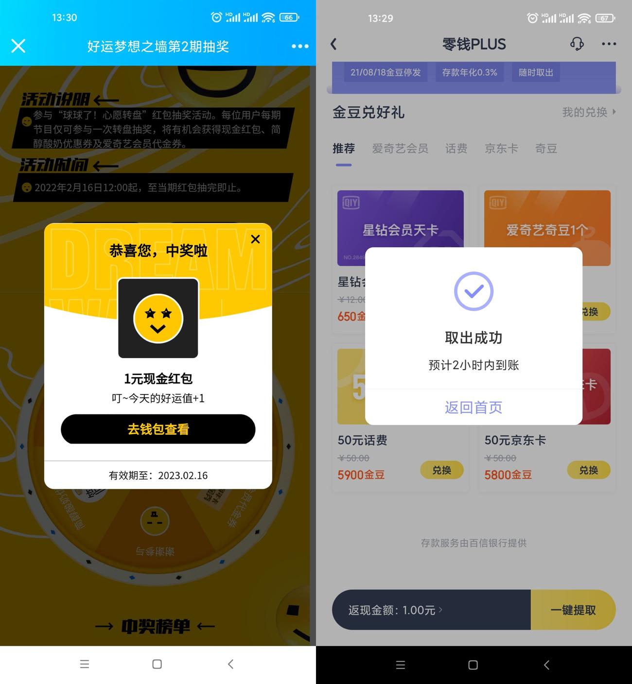 爱奇艺好运梦想抽1~6.6元红包 第3张插图