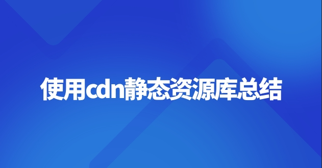 使用cdn静态资源库总结 第3张插图
