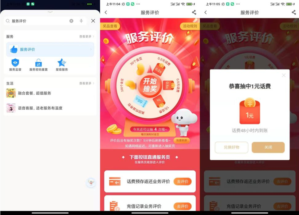 电信服务评价抽1~2元话费 第3张插图