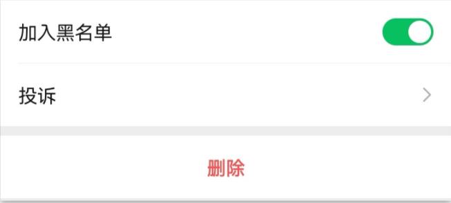 微信拉黑与删除究竟有什么区别？ 第11张插图