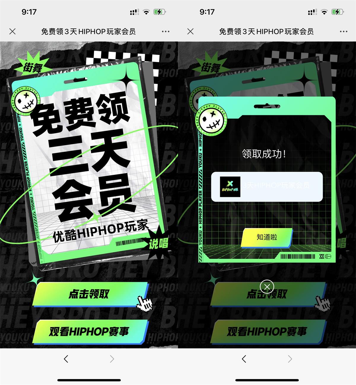 免费领3天HIPHOP优酷会员 第3张插图