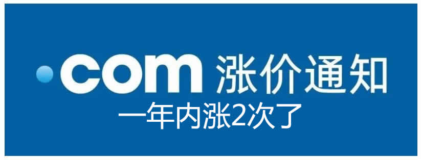 .com域名再次涨价 第3张插图