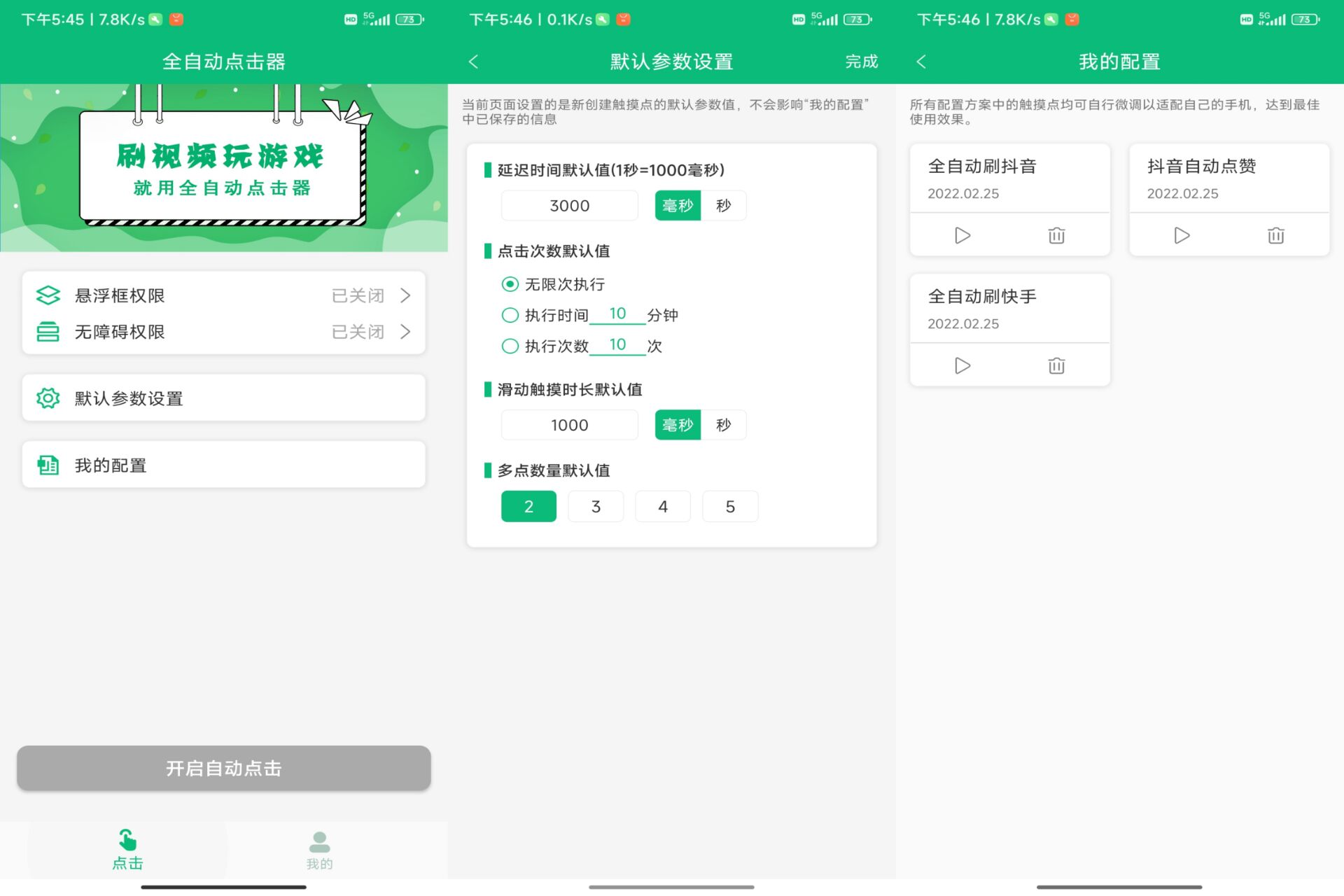 安卓免root全自动点击器 第3张插图