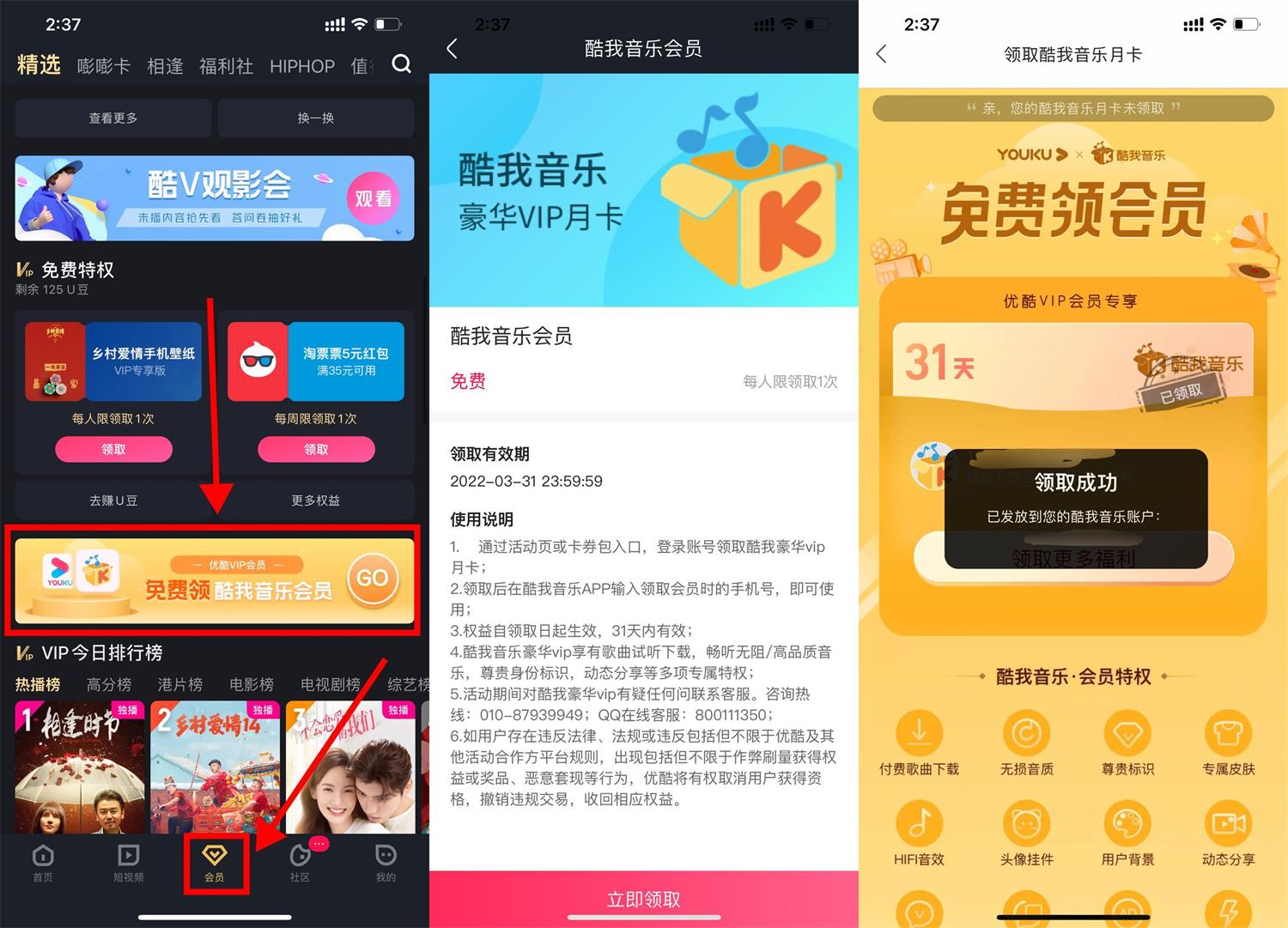 优酷会员免费领酷我音乐会员月卡 第3张插图