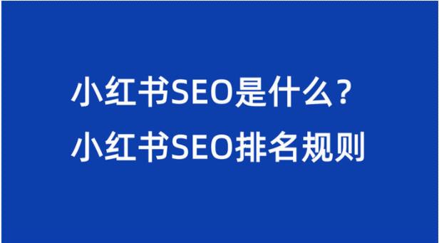 小红书SEO是什么？小红书SEO排名规则 第3张插图