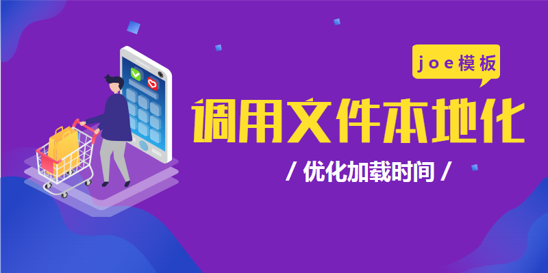 joe模板优化加载时间调用文件本地化 第3张插图