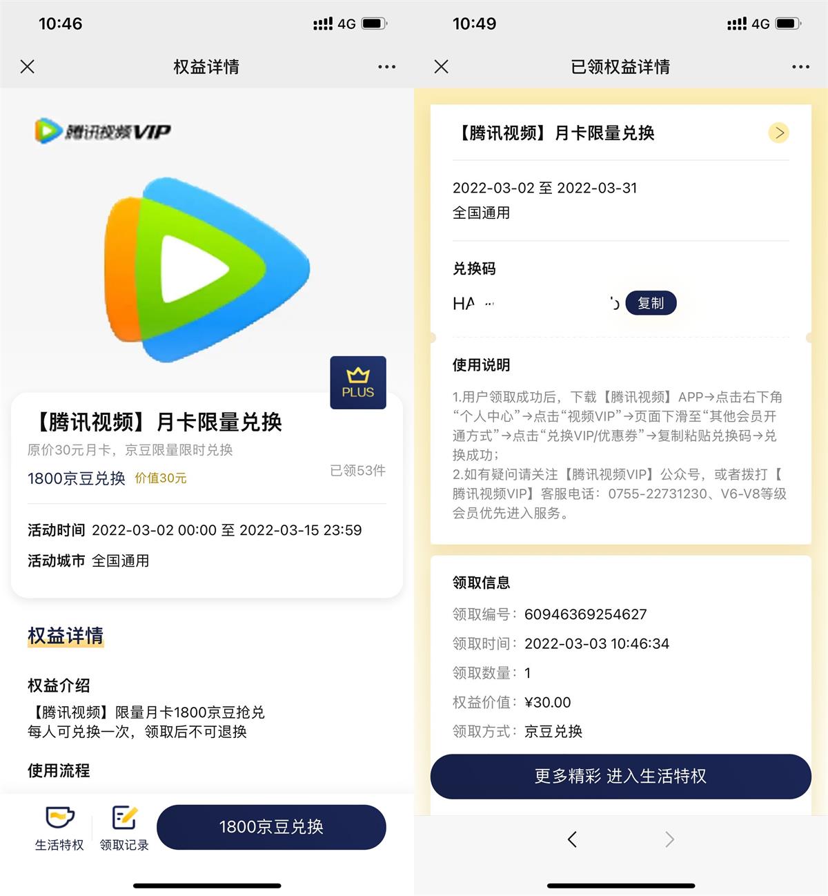 京东PLUS兑换腾讯视频会员月卡 第3张插图