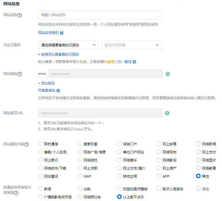 腾讯云备案流程完整详细步骤 第11张插图 腾讯云备案流程完整详细步骤 第11张插图