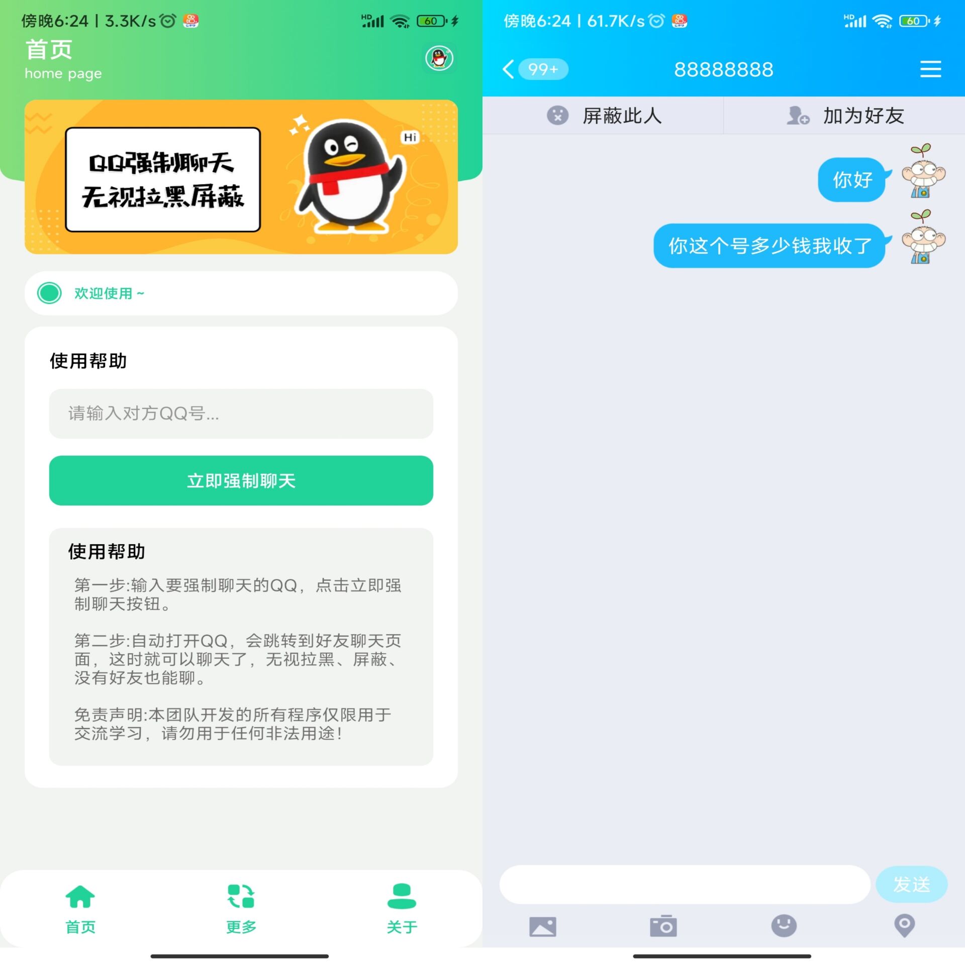 QQ强制聊天一键突破限制拉黑限制 第3张插图