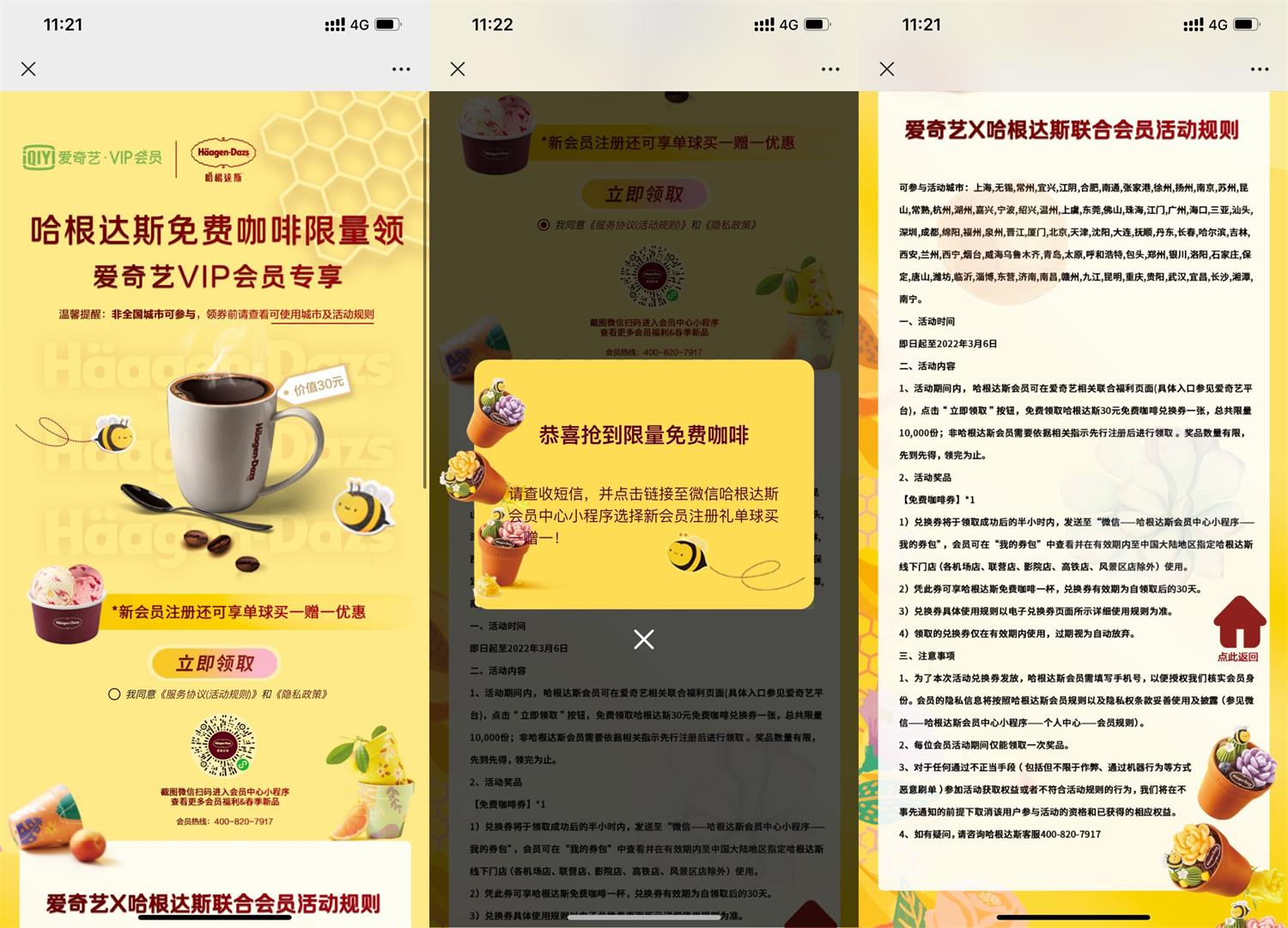 爱奇艺免费领哈根达斯免费咖啡 第3张插图