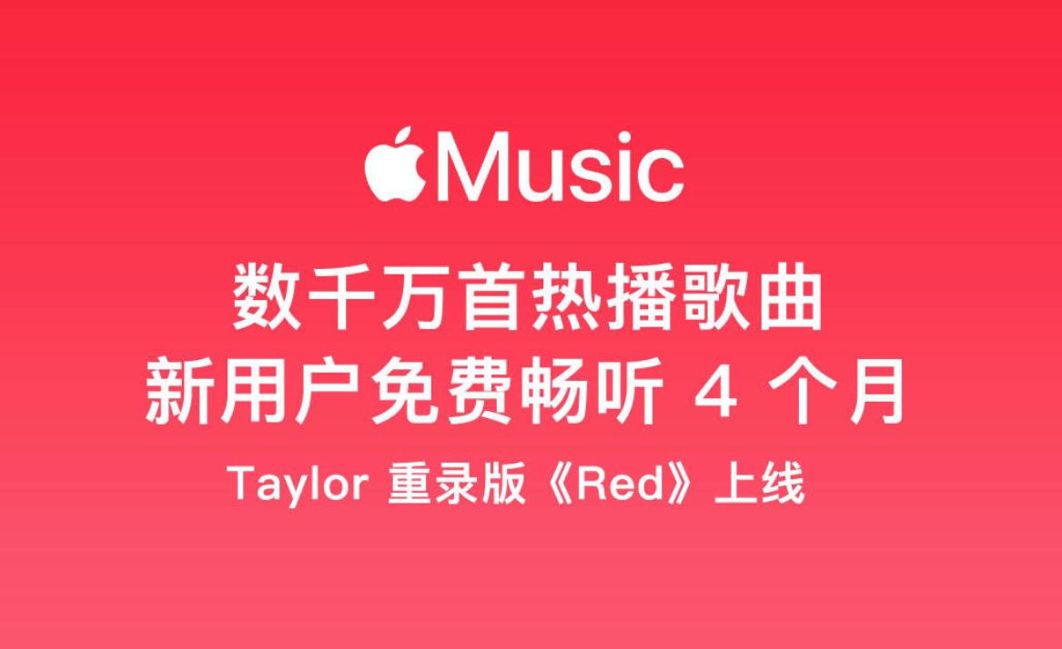 免费领Apple Music苹果音乐会员四个月 第3张插图