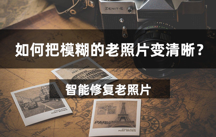 智能修复老照片免费软件v1.1.0.0 最新版 第3张插图