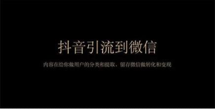 谈谈怎样把抖音粉丝引流到企业微信？ 第3张插图