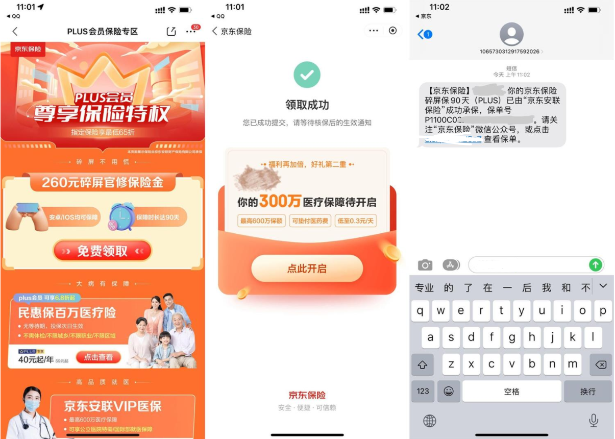 京东PLUS会员免费领碎屏险 第3张插图