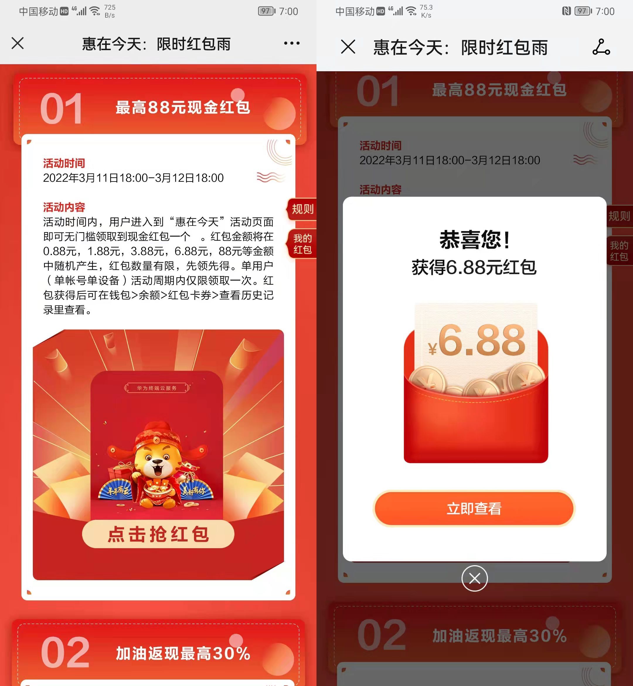 华为红包雨领0.88~6.88元红包 第3张插图