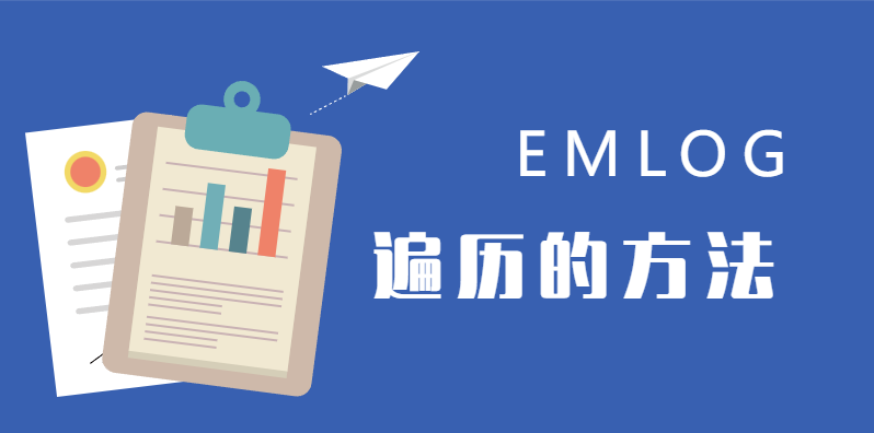 分享几种emlog遍历的方法