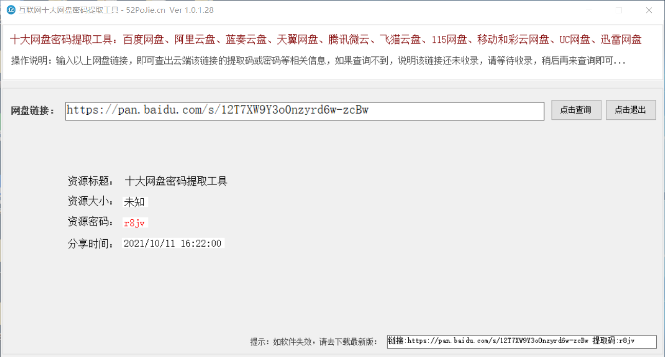 十大网盘链接密码提取工具 第3张插图