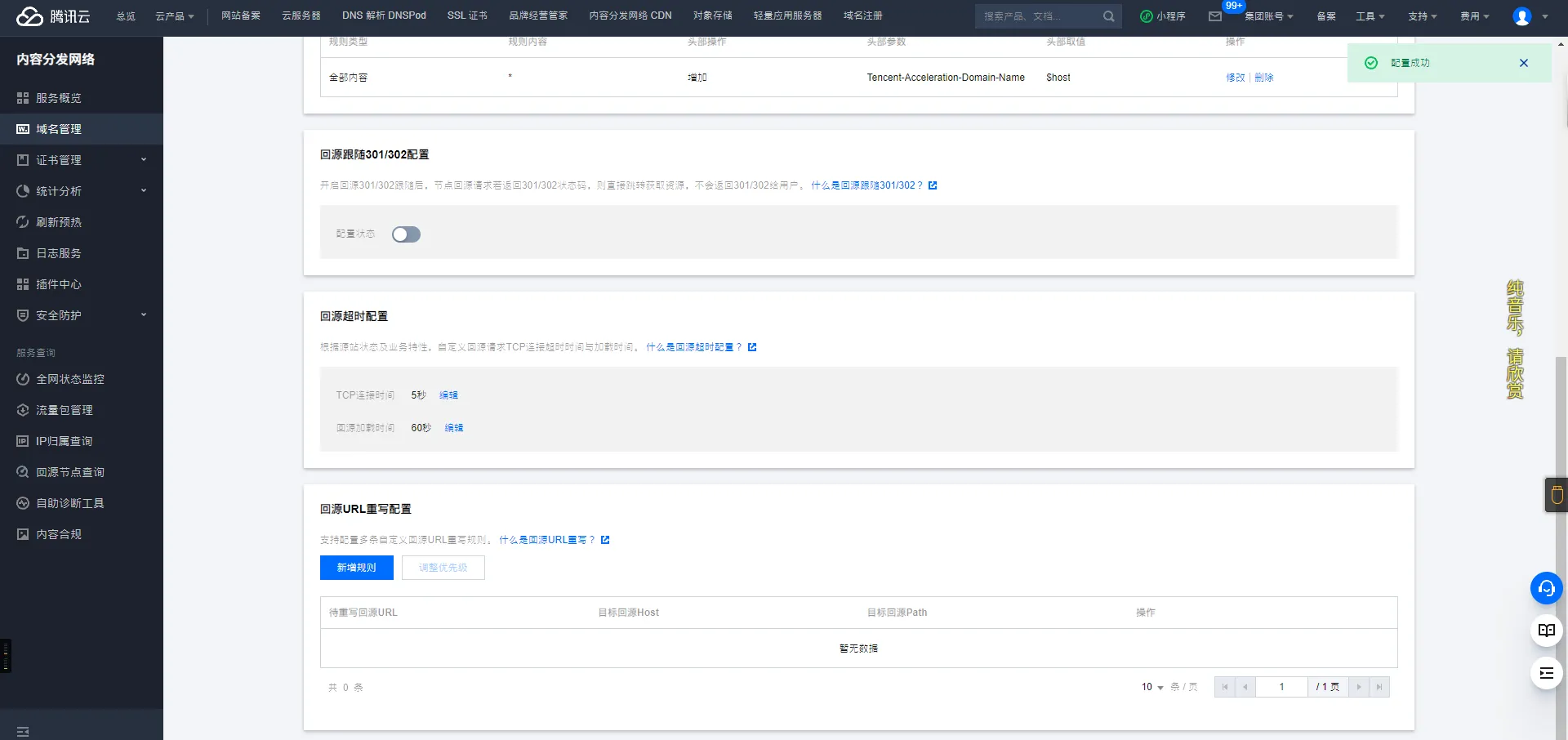 腾讯云CDN网络配置教程 第11张插图 腾讯云CDN网络配置教程 第11张插图