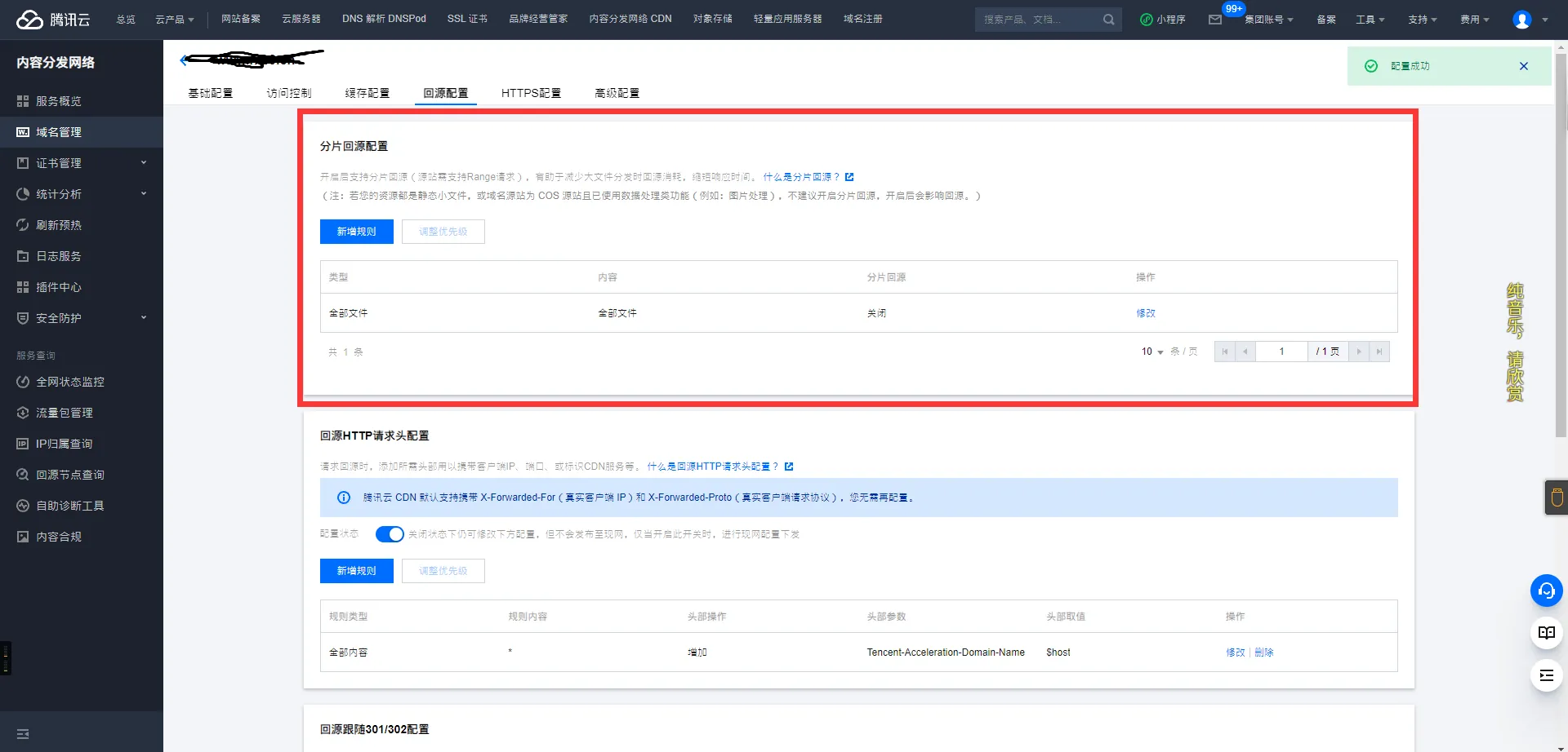 腾讯云CDN网络配置教程 第10张插图 腾讯云CDN网络配置教程 第10张插图