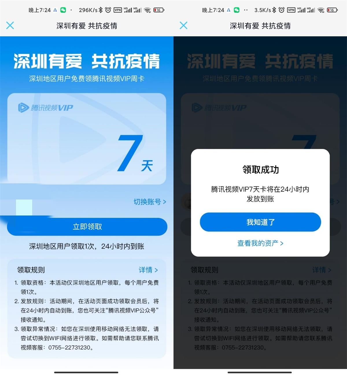 深圳用户领腾讯视频会员周卡 第3张插图