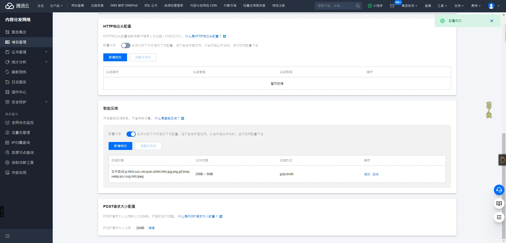 腾讯云CDN网络配置教程 第13张插图 腾讯云CDN网络配置教程 第13张插图