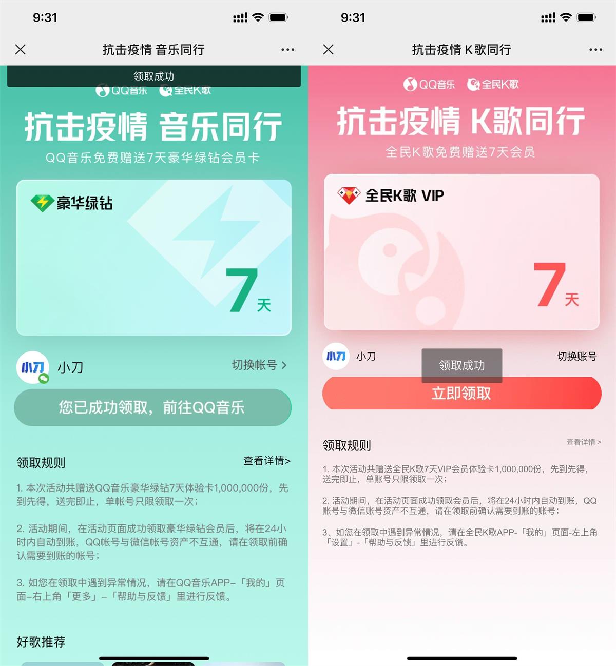 免费领取豪华绿钻和K歌会员周卡 第3张插图