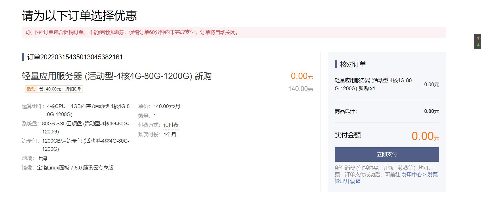 腾讯云免费领4核4G轻量应用服务器 第7张插图