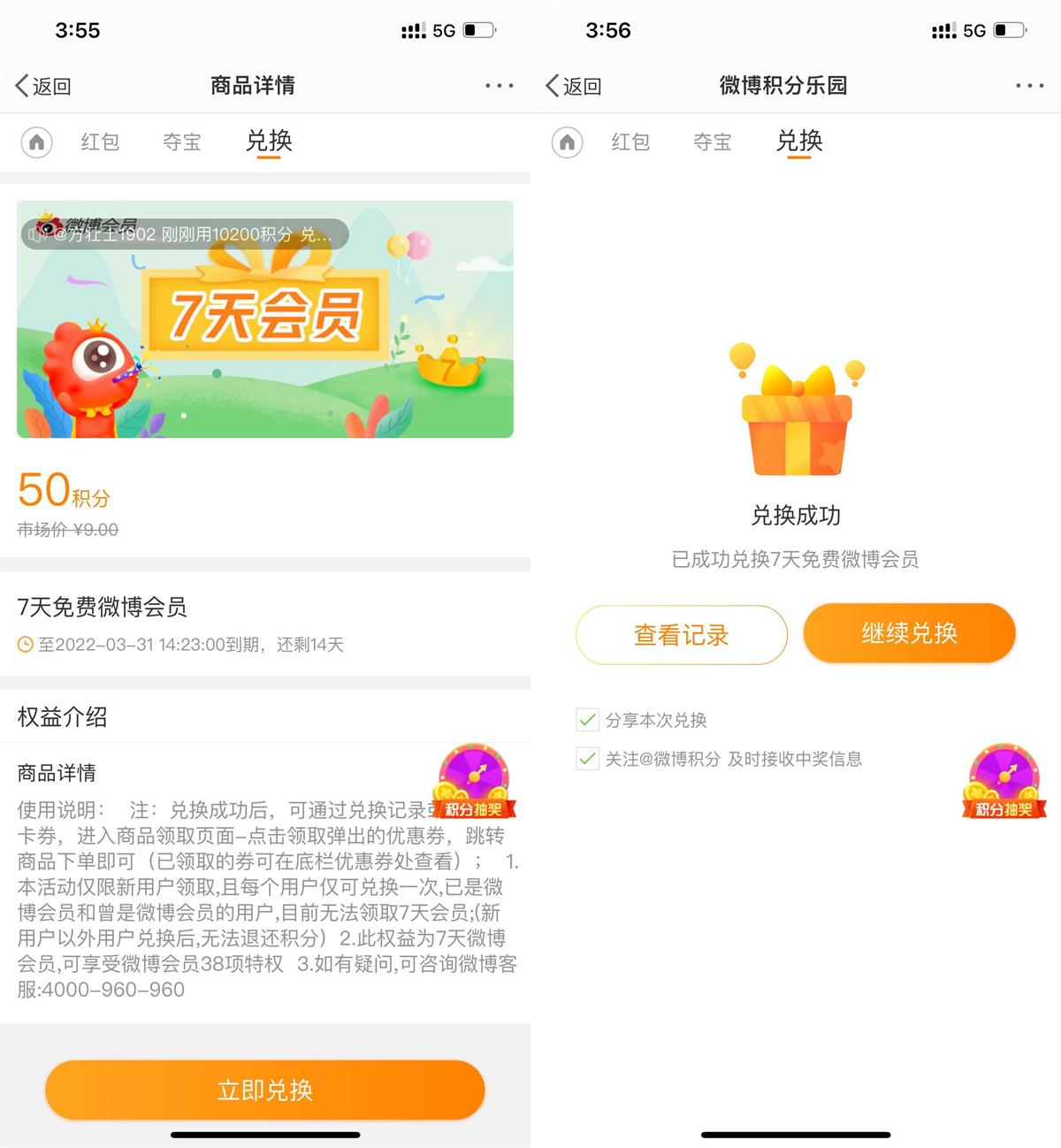 微博50积分兑换微博会员周卡 第3张插图