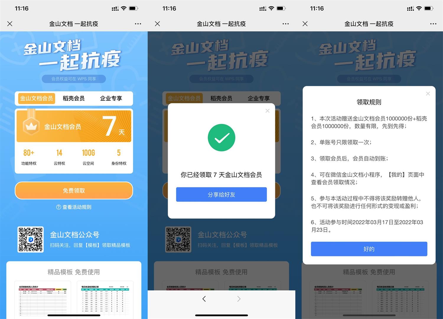 免费领金山文档和稻壳会员周卡 第3张插图