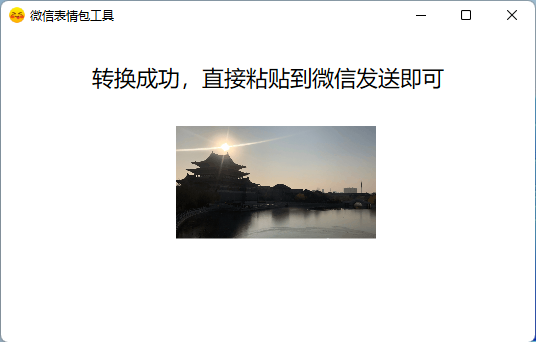 PC图片转微信表情包工具 第3张插图