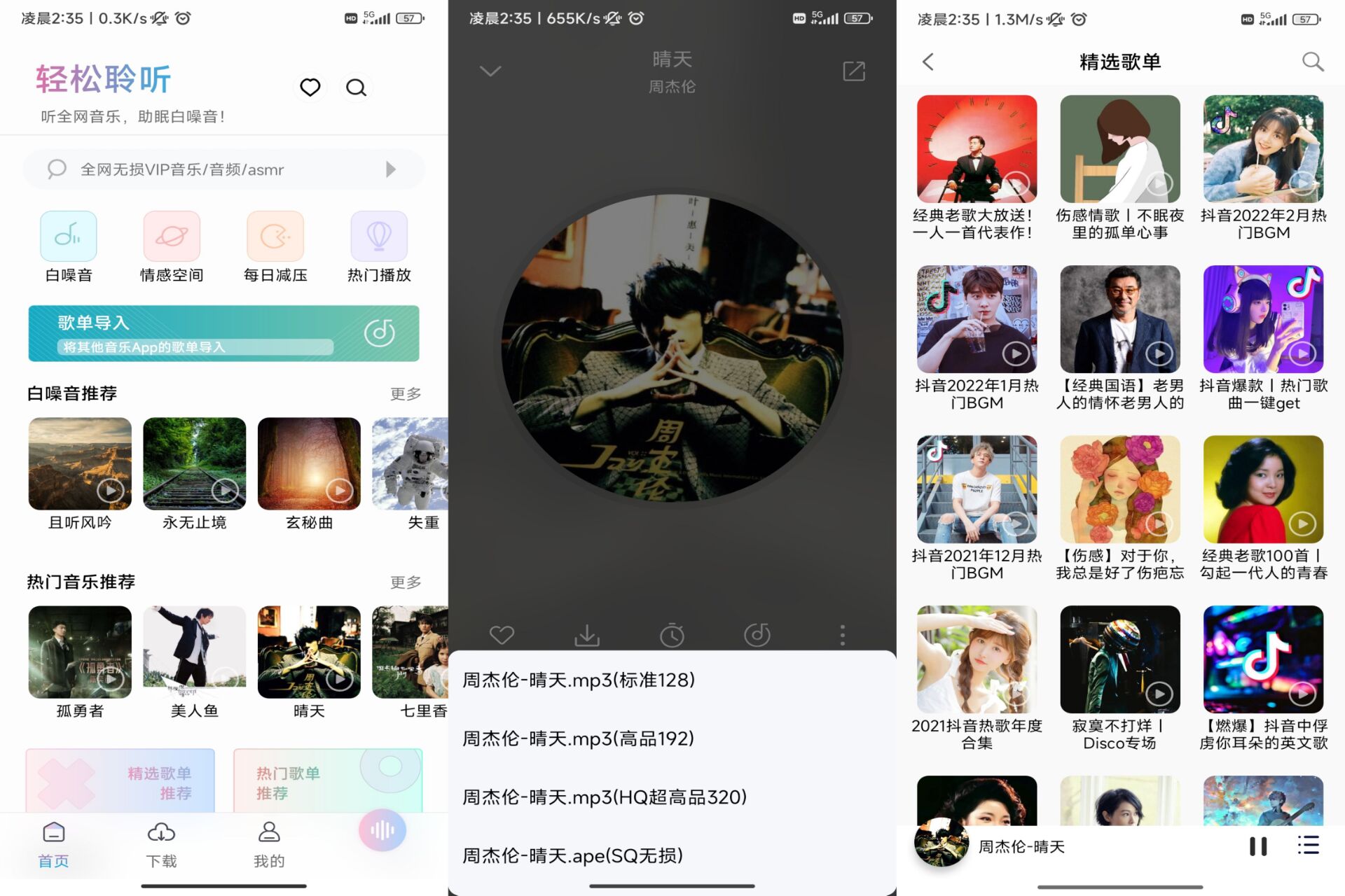 聆听音乐修改精简布局去广告版 第5张插图 聆听音乐修改精简布局去广告版 第5张插图