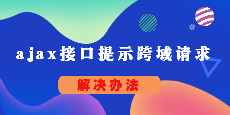 ajax接口提示跨域请求解决办法 第3张插图