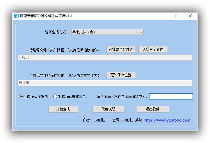 阿里云盘可分享文件生成工具v1.1 第3张插图