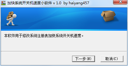 加快系统开关机速度小软件 v 1.0 第3张插图