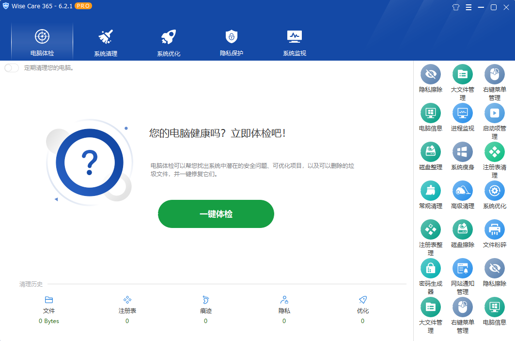 WiseCare365 Pro v6.2.1.607 免激活版 系统清理优化工具最新版 第3张插图