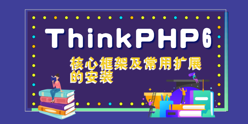 ThinkPHP6核心框架及常用扩展的安装 第3张插图